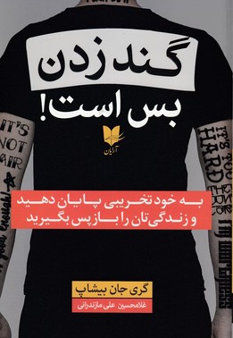 گند زدن بس است